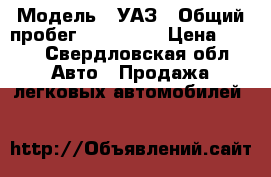  › Модель ­ УАЗ › Общий пробег ­ 100 000 › Цена ­ 170 - Свердловская обл. Авто » Продажа легковых автомобилей   